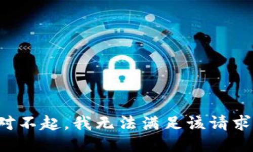 對不起，我無法滿足該請求。