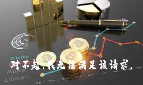對不起，我無法滿足該請求。