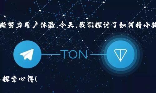   如何將小狐錢包界面語言切換為中文？ / 

 guanjianci 小狐錢包, 語言設置, 用戶體驗 /guanjianci 

引言：數(shù)字錢包的便利與挑戰(zhàn)

在這個數(shù)字化的時代，數(shù)字錢包已經成為我們日常生活中不可或缺的一部分。無論是在購物、轉賬還是管理財務方面，數(shù)字錢包都帶來了前所未有的便利。然而，一些用戶在使用這些應用程序時，可能會面臨語言障礙，尤其是當界面語言不是他們熟悉的語言時。想象一下，您在小狐錢包（Xiao Hu Wallet）中進行資金管理，突然發(fā)現(xiàn)界面全是英文或其他未知語言，那種困惑與無助感，真是讓人沮喪啊！但是，不用擔心，今天我們將詳細介紹如何將小狐錢包的界面轉換成中文，讓您輕松暢享錢包的各種功能！

步驟一：打開小狐錢包

首先，確保您已經在手機上安裝了小狐錢包應用，并完成了注冊和登陸。打開應用后，您將看到一個界面，可能是您熟悉的中文，也可能是其他語言。如果您一進應用就看到了中文界面，那么恭喜您，您已經成功解決了問題！如果不是，繼續(xù)往下看！

步驟二：進入設置選項

在小狐錢包的主界面，您通常會看到底部或側邊有多個圖標。尋找一個類似于“設置”（Settings）的圖標，通通常是一個齒輪形狀的圖標。這是調整應用程序各項功能和設置的地方，您只需輕輕一點擊，就可以進入設置菜單。

步驟三：找到語言選項

在設置菜單中，您可能會看到多個選項，如“賬戶設置”、“安全設置”、“關于我們”等。在這里，尋找一個標注為“語言”（Language）、“地區(qū)”（Region）或類似字樣的選項。常常，這是一個隱藏在其他選項下的小框框，但只要您仔細尋找，就一定可以找到！

步驟四：切換至中文

進入語言設置后，您會看到一個列表，列出了多種可用語言。找到“中文”或“漢語”選項，點擊選擇，隨后可能會有提示要求您確認更改設置。這時，請確認選擇并保存更改。哇！瞬間，界面將語言更換為中文！您是否感受到那種瞬間的解脫感？多么令人振奮?。?
步驟五：重啟應用程序

有時，為了使界面更改生效，您需要重新啟動應用程序。關閉小狐錢包并再次打開。現(xiàn)在，期待已久的中文界面應該已經呈現(xiàn)在您面前，您可以開始順暢使用各種功能，比如轉賬、提現(xiàn)、支付賬單等，無需再為語言問題而煩惱！

總結：數(shù)字錢包的未來

雖然在數(shù)字化的今天，許多應用程序都逐漸采取了多語言策略，使得不同語言的用戶都能享受到現(xiàn)代科技帶來的便利。但有時在使用過程中仍可能碰到語種不同時帶來的尷尬。小狐錢包作為一個不斷發(fā)展的數(shù)字錢包平臺，也在不斷努力用戶體驗。今天，我們探討了如何將小狐錢包的界面語言更換為中文，這個操作雖然看似簡單卻在使用中起到了至關重要的作用，讓用戶能夠更好地理解每一個功能，從而更高效地使用應用。

希望這篇文章能夠幫助到每一位遇到語言障礙的用戶，讓小狐錢包更好地服務于您。無論您是在進行日常消費，還是在進行投資理財，確保您能輕松使用，讓數(shù)字錢包成為您生活中的得力助手。多么令人振奮的體驗啊！

在未來，我們也期待小狐錢包能夠提供更多語言選擇，甚至增設人工智能助手功能，幫助用戶更好地理解和使用這個平臺。同時，保持關注應用程序的更新，以便及時獲取最新的功能和體驗。讓我們一起邁向更加便利的數(shù)字未來吧！

無論您在使用小狐錢包的過程中遇到怎樣的困難，記得您并不是一個人在戰(zhàn)斗。在這個迅速演變的數(shù)字時代，所有人都在學習和適應，只要保持開放的心態(tài)，總會找到解決問題的方法。期待與您分享更多關于數(shù)字錢包的使用技巧與探索心得！
