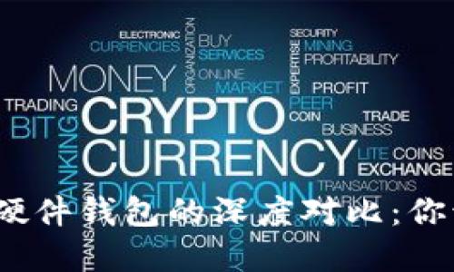 數(shù)字錢包與硬件錢包的深度對(duì)比：你該選擇哪個(gè)？