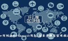 如何創(chuàng)建Metamask錢包：簡易