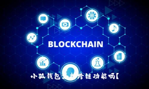 小狐錢包支持跨鏈功能嗎？