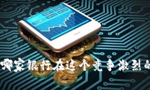 2023年數(shù)字錢(qián)包：哪家銀行在這個(gè)競(jìng)爭(zhēng)激烈的市場(chǎng)中脫穎而出？