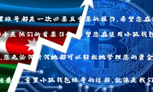   如何重置小狐錢包賬號(hào)：簡(jiǎn)單步驟指南 / 
 guanjianci 小狐錢包, 重置賬號(hào), 錢包安全 /guanjianci 

引言：保護(hù)您的資金安全
在當(dāng)今數(shù)字化的時(shí)代，電子錢包成為了我們生活中不可或缺的一部分。無論是購物還是轉(zhuǎn)賬，小狐錢包都能為我們提供便利。如果您忘記了密碼或面臨賬號(hào)安全問題，重置小狐錢包賬號(hào)至關(guān)重要！多么令人振奮的是，這并不復(fù)雜！本文將為您提供詳細(xì)的步驟，以幫助您安全有效地重置小狐錢包賬號(hào)。

重置小狐錢包賬號(hào)的必要性
我們常常在享受科技帶來的便利時(shí)，忽略了安全性的重要性。然而，當(dāng)您的賬號(hào)面臨安全威脅或您忘記密碼時(shí)，重置賬號(hào)就顯得尤為重要。這不僅可以保護(hù)您的個(gè)人信息，還可以確保您的資金安全。沒有比看到自己的賬戶安全了更令人欣慰的事情了！

第一步：打開小狐錢包應(yīng)用
首先，請(qǐng)確保您已經(jīng)在設(shè)備上下載并安裝了最新版本的小狐錢包應(yīng)用。無論您是使用安卓還是iOS設(shè)備，您都可以在各大應(yīng)用商店中找到。如果您還沒有注冊(cè)小狐錢包，那么在開始重置之前，您需要先創(chuàng)建一個(gè)新賬號(hào)。

第二步：選擇登錄選項(xiàng)
打開小狐錢包后，您將看到“登錄”選項(xiàng)。點(diǎn)擊進(jìn)去，如果您忘記了密碼，通常會(huì)看到“忘記密碼？”的鏈接。點(diǎn)擊這個(gè)鏈接！這是您通往重置流程的第一步，您即將邁向重新獲取賬號(hào)的希望之路！

第三步：驗(yàn)證身份
為了保護(hù)您的賬號(hào)安全，小狐錢包會(huì)要求您進(jìn)行身份驗(yàn)證。這通常包括向您注冊(cè)時(shí)使用的手機(jī)號(hào)或電子郵件發(fā)送驗(yàn)證碼。請(qǐng)注意檢查您輸入的聯(lián)系信息是否正確！大多數(shù)情況下，您會(huì)收到一條含驗(yàn)證碼的短信或郵件。如果沒有，請(qǐng)務(wù)必檢查“垃圾郵件”文件夾，或嘗試重新發(fā)送驗(yàn)證碼。

第四步：輸入驗(yàn)證碼
收到驗(yàn)證碼后，請(qǐng)將其輸入到相應(yīng)的字段中。這一步是為了確保您是賬號(hào)的真正擁有者！多么讓人安心的過程?。≥斎胪牝?yàn)證碼后，請(qǐng)繼續(xù)下一步，這樣您就能重置密碼了。

第五步：設(shè)置新密碼
接下來，您將被要求創(chuàng)建一個(gè)新的密碼。確保這個(gè)密碼具有一定的復(fù)雜性，以增強(qiáng)賬號(hào)的安全性！使用字母、數(shù)字和特殊字符的組合，以確保黑客難以破解。創(chuàng)建新密碼后，請(qǐng)確認(rèn)一次。設(shè)想一下，您輸入新密碼后，能夠安全地訪問自己的賬號(hào)，這種感覺多么美妙！

第六步：完成賬號(hào)重置
一旦您成功設(shè)置新密碼，便可以回到登錄頁面，使用您的新密碼進(jìn)行登錄了！成功后，您可能會(huì)收到一條歡迎語，或者簡(jiǎn)單地看到您的賬號(hào)界面。這可是一次全新的開始，別忘了及時(shí)檢查您的余額和交易記錄，確保一切正常！

其他安全措施
重置賬號(hào)后，請(qǐng)務(wù)必增加一些額外的安全措施。例如，啟用雙重認(rèn)證（2FA）。這是一個(gè)非常有效的安全手段，可以在您每次登錄時(shí)通過短信或郵件發(fā)送額外的驗(yàn)證碼，讓您的資金更加安全。每次聽到“小狐錢包：我們?cè)诒Ｗo(hù)您的賬戶”時(shí)，那種安心的感覺真是無法言喻??！

總結(jié)：安全第一，勿掉以輕心
通過以上步驟，您應(yīng)該能夠順利重置小狐錢包賬號(hào)，重新獲得對(duì)自己賬戶的控制權(quán)。無論是為了保護(hù)個(gè)人信息還是資金安全，重置賬號(hào)都是一次必要且重要的操作。希望您在使用小狐錢包時(shí)，能夠保持警覺和安全意識(shí)。讓我們一起創(chuàng)建一個(gè)更加安全的數(shù)字金融環(huán)境！

如果在重置過程中遇到任何困難，不妨通過小狐錢包的客服尋求幫助。他們的工作人員通常會(huì)非常樂于助人！因?yàn)楸Ｗo(hù)客戶的安全是他們的首要任務(wù)。希望您在使用小狐錢包的過程中，享受到既便利又安全的體驗(yàn)！

附加小貼士：使用小狐錢包的優(yōu)勢(shì)
除了重置賬號(hào)的重要性，小狐錢包還有許多其他的優(yōu)勢(shì)。比如便捷的支付功能，簡(jiǎn)單易用的界面，以及良好的客戶服務(wù)。想象一下，您無論何時(shí)何地都可以輕松地管理您的資金，如何不讓人興奮呢？使用小狐錢包，您將會(huì)體會(huì)到數(shù)字金融所帶來的無限可能性和樂趣！

結(jié)語：未來的金融就在手中
通過小狐錢包，您不僅僅是在管理自己的資金，更是在享受現(xiàn)代科技帶來的改變。隨著金融科技的不斷發(fā)展，電子錢包將會(huì)越來越普及。重置小狐錢包賬號(hào)的過程，就像是我們對(duì)新技術(shù)的掌控。一旦我們掌握了這一切，未來的金融生活將更加豐富多彩。期待您在小狐錢包的旅程中，發(fā)現(xiàn)更多驚喜與便捷！