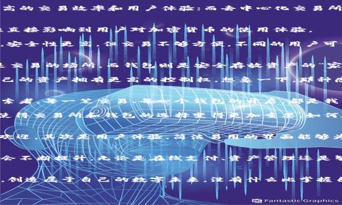 baioti區(qū)塊鏈技術(shù)：探索交易所與錢包的完美結(jié)合/baioti
區(qū)塊鏈技術(shù), 交易所, 錢包/guanjianci

一、引言：區(qū)塊鏈的崛起
在這個(gè)數(shù)字化急速發(fā)展的時(shí)代，區(qū)塊鏈技術(shù)猶如一顆璀璨的新星，閃耀著未來(lái)的希望與可能性。無(wú)論是金融行業(yè)、供應(yīng)鏈管理還是數(shù)字身份認(rèn)證，區(qū)塊鏈都為我們帶來(lái)了前所未有的機(jī)遇與挑戰(zhàn)！多么令人振奮??！然而，對(duì)于大多數(shù)人來(lái)說(shuō)，與區(qū)塊鏈密切相關(guān)的交易所和錢包究竟是什么？它們又是如何在這個(gè)充滿希望的新領(lǐng)域中發(fā)揮關(guān)鍵作用的呢？

二、區(qū)塊鏈技術(shù)的基礎(chǔ)知識(shí)
首先，讓我們來(lái)簡(jiǎn)單了解一下區(qū)塊鏈技術(shù)。區(qū)塊鏈?zhǔn)且环N用于記錄數(shù)據(jù)的去中心化技術(shù)，其核心在于通過(guò)網(wǎng)絡(luò)中多個(gè)節(jié)點(diǎn)共同維護(hù)數(shù)據(jù)的真實(shí)性和安全性。每一個(gè)參與者都能夠看到整個(gè)鏈條上的所有交易，因此能夠有效防止數(shù)據(jù)篡改和欺詐行為。這一特性使得區(qū)塊鏈成為金融與信息流通中一個(gè)不可或缺的基石。

區(qū)塊鏈之所以受到廣泛關(guān)注，主要得益于它的三大核心優(yōu)勢(shì)：去中心化、透明性以及安全性。這些特性使得區(qū)塊鏈適用于多種應(yīng)用場(chǎng)景，而加密貨幣的興起則是其在金融領(lǐng)域應(yīng)用最為顯著的表現(xiàn)。

三、交易所的概念與功能
在區(qū)塊鏈的世界里，交易所是進(jìn)行加密貨幣交易的核心平臺(tái)。它們類似于傳統(tǒng)金融市場(chǎng)的股票交易所，為用戶提供買賣數(shù)字資產(chǎn)的機(jī)會(huì)。交易所通過(guò)撮合買賣雙方的需求，形成實(shí)時(shí)有效的交易價(jià)格。

區(qū)塊鏈交易所主要分為兩種類型：中心化交易所（CEX）和去中心化交易所（DEX）。中心化交易所如幣安、火幣等，由一個(gè)中心化的機(jī)構(gòu)管理，能夠提供更高的交易效率和用戶體驗(yàn)；而去中心化交易所如Uniswap、Sushiswap等，則通過(guò)智能合約自動(dòng)化交易，用戶可直接控制自己的資產(chǎn)，增強(qiáng)了安全性和隱私性。

四、錢包的功能與類型
談到交易所，我們就不得不提到錢包。數(shù)字錢包是存儲(chǔ)和管理加密貨幣的重要工具，顧名思義，它就像是你數(shù)字資產(chǎn)的“口袋”。而錢包的安全性與便利性直接影響到用戶對(duì)加密貨幣的使用體驗(yàn)。

錢包可以分為熱錢包和冷錢包兩種類型。熱錢包是隨時(shí)連接互聯(lián)網(wǎng)的在線錢包，方便進(jìn)行快速的交易；而冷錢包則是離線存儲(chǔ)的，通常以硬件形式存在，安全性更高，但交易不夠方便。不同的用戶可以根據(jù)自己的需求選擇適合他們的錢包類型，進(jìn)而保障自己的資產(chǎn)安全。

五、交易所與錢包的關(guān)系
那么交易所與錢包之間又是什么關(guān)系呢？其實(shí)，交易所提供了一個(gè)平臺(tái)來(lái)交易各種數(shù)字資產(chǎn)，而錢包則是用戶存儲(chǔ)這些資產(chǎn)的工具。簡(jiǎn)單來(lái)說(shuō)，交易所是交易的場(chǎng)所，而錢包則是安全存放資產(chǎn)的“家”。

在許多情況下，用戶在交易所開設(shè)賬戶后，會(huì)選擇將資金存入自己的錢包中。這不僅可以避免因交易所被攻擊而導(dǎo)致資產(chǎn)損失的風(fēng)險(xiǎn)，還能讓用戶對(duì)自己的資產(chǎn)擁有更高的控制權(quán)。想象一下，那種感覺(jué)就是——我的資產(chǎn)，我說(shuō)了算！

六、在區(qū)塊鏈?zhǔn)澜缰械那楦新?lián)系
區(qū)塊鏈不僅創(chuàng)造了技術(shù)的變革，同時(shí)也改變了我們與金融的情感聯(lián)系。在這個(gè)全新的領(lǐng)域，我們不僅僅是冷冰冰的投資者，更是追求自由與創(chuàng)造力的探索者。每一筆交易、每一個(gè)錢包的開啟，都是我們向數(shù)字經(jīng)濟(jì)時(shí)代邁出的堅(jiān)定腳步！

隨著區(qū)塊鏈的不斷發(fā)展，越來(lái)越多的人開始意識(shí)到，數(shù)字資產(chǎn)不僅是財(cái)富的象征，更是未來(lái)價(jià)值的承載體。我們開始重視安全性、流動(dòng)性和合規(guī)性，這也使得交易所和錢包的選擇變得更加重要。如何在這個(gè)領(lǐng)域中找到自己的定位，成為每一個(gè)參與者都必須面對(duì)的問(wèn)題。

七、如何選擇合適的交易所與錢包
面對(duì)眾多的交易所與錢包，我們?cè)撊绾芜x擇呢？首先，我們應(yīng)關(guān)注它們的安全性。采用多重簽名、冷熱錢包分離等安全措施的交易所和錢包，通常會(huì)更受歡迎。其次是用戶體驗(yàn)，簡(jiǎn)潔易用的界面能夠?yàn)橛脩籼峁└焖俚慕灰左w驗(yàn)。此外，也需要關(guān)注交易費(fèi)用和平臺(tái)的聲譽(yù)，這些因素都會(huì)影響我們的使用體驗(yàn)！

八、前景展望：區(qū)塊鏈的未來(lái)
展望未來(lái)，區(qū)塊鏈技術(shù)將繼續(xù)蓬勃發(fā)展，并滲透到我們生活的方方面面。隨著更多的傳統(tǒng)企業(yè)和金融機(jī)構(gòu)開始關(guān)注并采用區(qū)塊鏈，數(shù)字貨幣的接受度也會(huì)不斷提升。無(wú)論是在線支付、資產(chǎn)管理還是智能合約的應(yīng)用，區(qū)塊鏈都將開啟一個(gè)嶄新的時(shí)代。而在這一過(guò)程中，交易所與錢包將繼續(xù)扮演著不可或缺的角色。

九、結(jié)語(yǔ)：我們一起迎接未來(lái)
在這個(gè)充滿不確定性的時(shí)代，區(qū)塊鏈技術(shù)為我們提供了信任的新方式，交易所與錢包則是這種轉(zhuǎn)變的關(guān)鍵。在不斷變化的環(huán)境中，我們要勇敢迎接挑戰(zhàn)，創(chuàng)造屬于自己的數(shù)字未來(lái)。沒(méi)有什么比掌握自己資產(chǎn)的能力更讓人振奮的事情了！

隨著區(qū)塊鏈技術(shù)的逐漸成熟，未來(lái)一定會(huì)有越來(lái)越多的創(chuàng)新應(yīng)用問(wèn)世！讓我們一起以開放的心態(tài)去迎接這個(gè)新紀(jì)元的到來(lái)吧！