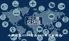 小狐錢包USDT轉(zhuǎn)為BNB的詳細