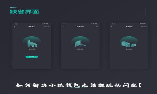 如何解決小狐錢包無(wú)法提現(xiàn)的問(wèn)題？