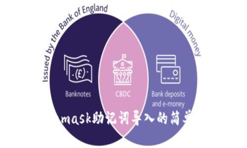 Metamask助記詞導(dǎo)入的簡單指南