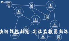 區(qū)塊鏈錢(qián)包利息：高收益