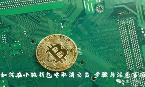 如何在小狐錢包中取消交易：步驟與注意事項