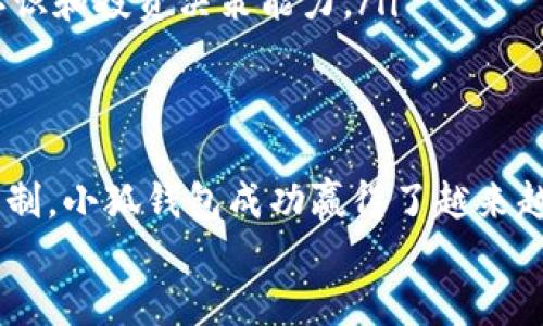   小狐錢包：揭秘其資金池運(yùn)作與安全保障 / 
 guanjianci 小狐錢包, 資金池, 安全保障 /guanjianci 

引言
在數(shù)字貨幣不斷興起的當(dāng)今社會(huì)，小狐錢包作為一款受歡迎的數(shù)字資產(chǎn)管理工具，逐漸引起了廣泛關(guān)注。它不僅提供便捷的交易體驗(yàn)，還通過獨(dú)特的資金池機(jī)制吸引了大量用戶投資和存儲(chǔ)他們的數(shù)字資產(chǎn)。今天，讓我們一起深入探討小狐錢包的資金池運(yùn)作和背后的安全保障，看看它是如何在競爭中脫穎而出的！

什么是資金池？
資金池是一個(gè)聚集用戶資金的地方，通常用于集中管理和高效利用這些資產(chǎn)。小狐錢包通過創(chuàng)建資金池，為用戶提供更高的收益和更靈活的投資選項(xiàng)。這樣的設(shè)計(jì)不僅使得資金管理變得更加簡單，還能夠在一定程度上提升資金使用的效率！多么令人興奮啊！

小狐錢包的資金池運(yùn)作機(jī)制
小狐錢包的資金池運(yùn)作機(jī)制可以簡單概括為以下幾個(gè)步驟：
ol
    listrong用戶存入資金：/strong用戶可以將他們的數(shù)字資產(chǎn)存入小狐錢包的資金池。例如，用戶可以將比特幣、以太坊等主流虛擬貨幣轉(zhuǎn)入資金池。/li
    listrong資金集中管理：/strong一旦用戶的資產(chǎn)存入資金池，這些資金就會(huì)被集中管理。小狐錢包會(huì)利用這些資金進(jìn)行多種投資，力求最大化收益。/li
    listrong收益分配：/strong按照一定的規(guī)則和比例，資金池產(chǎn)生的收益會(huì)在用戶之間分配。這種收益分配機(jī)制讓用戶在享受安全存儲(chǔ)的同時(shí)，還能獲得可觀的回報(bào)。/li
    listrong靈活取出：/strong用戶可以隨時(shí)選擇提取他們的資金和收益。小狐錢包的資金池設(shè)計(jì)確保用戶在需要時(shí)能夠迅速獲得資金流動(dòng)性。/li
/ol

資金池的優(yōu)勢
小狐錢包的資金池設(shè)計(jì)為用戶帶來了許多明顯的優(yōu)勢：
ul
    listrong高效管理：/strong通過資金池，用戶的資產(chǎn)可以得到更高效的管理。小狐錢包擁有專業(yè)的團(tuán)隊(duì)，能夠瞄準(zhǔn)市場機(jī)遇，進(jìn)行資產(chǎn)配置，從而最大化用戶的資金收益。/li
    listrong安全性高：/strong小狐錢包采用了多重安全保障措施，確保資金安全。用戶的資產(chǎn)不會(huì)受到外部網(wǎng)絡(luò)攻擊的威脅，并且提供詳細(xì)的審計(jì)機(jī)制，讓用戶隨時(shí)查看資金的流向。/li
    listrong易于使用：/strong資金池的設(shè)計(jì)使得用戶可以輕松存入和取出資金，不需掌握復(fù)雜的交易技術(shù)，從而降低了參與門檻，讓更多用戶享受到數(shù)字資產(chǎn)投資的樂趣！/li
/ul

安全保障機(jī)制
資金池的安全性是用戶最為關(guān)注的問題之一。小狐錢包充分認(rèn)識到這一點(diǎn)，因此在安全保障上采取了多重措施：
ol
    listrong加密技術(shù)：/strong小狐錢包采用先進(jìn)的加密技術(shù)，確保所有交易和存儲(chǔ)過程中的數(shù)據(jù)都得到有效保護(hù)。用戶的個(gè)人信息和資產(chǎn)安全得到嚴(yán)密保障！/li
    listrong風(fēng)控系統(tǒng)：/strong小狐錢包內(nèi)建智能風(fēng)控系統(tǒng)，實(shí)時(shí)監(jiān)測資金池的流動(dòng)情況，及時(shí)識別并攔截異常交易，降低風(fēng)險(xiǎn)。/li
    listrong保險(xiǎn)機(jī)制：/strong為了進(jìn)一步提升用戶的信任感，小狐錢包還推出了保險(xiǎn)機(jī)制，為用戶的存款提供額外保障。即使在極端情況下，用戶的損失也能得到一定程度的彌補(bǔ)！/li
/ol

如何使用小狐錢包的資金池
使用小狐錢包的資金池，其實(shí)非常簡單！以下是詳細(xì)的步驟：
ol
    listrong下載小狐錢包App：/strong首先，用戶需要在手機(jī)應(yīng)用商店中搜索“em小狐錢包/em”并下載應(yīng)用。/li
    listrong注冊賬號：/strong打開App后，用戶需要填寫必要的信息進(jìn)行注冊，創(chuàng)建自己的賬戶。/li
    listrong存入資產(chǎn)：/strong進(jìn)入資金池頁面，選擇希望存入的數(shù)字資產(chǎn)，按照提示完成轉(zhuǎn)賬手續(xù)。/li
    listrong查看收益：/strong用戶可以隨時(shí)在應(yīng)用中查看自己的收益情況，了解資產(chǎn)的最新動(dòng)態(tài)。/li
    listrong提取資金：/strong若需要提取資金，用戶可以在應(yīng)用中選擇“提現(xiàn)”選項(xiàng)，系統(tǒng)會(huì)迅速處理申請!/li
/ol

用戶的真實(shí)體驗(yàn)
小狐錢包的資金池自上線以來，吸引了許多用戶的目光，許多人分享了他們的使用體驗(yàn)：
strong小李的體驗(yàn)：/strong“我開始使用小狐錢包已經(jīng)有幾個(gè)月了，資金池的收益讓我驚喜不已。每次收到收益通知，我都感到一種成就感，仿佛自己的投資決策都得到了回報(bào)！”
strong小張的體驗(yàn)：/strong“我之前對數(shù)字貨幣投資并不是很了解，但是小狐錢包的資金池讓我感覺到無比安心，使用起來也非常簡單。有了這個(gè)錢包，我的資產(chǎn)管理變得輕松多了！”

小狐錢包的未來發(fā)展
隨著數(shù)字貨幣市場的不斷演變，小狐錢包也在不斷創(chuàng)新，致力于為用戶提供更優(yōu)質(zhì)的服務(wù)。以下是其未來幾項(xiàng)計(jì)劃：
ul
    listrong擴(kuò)展資金池的類型：/strong小狐錢包計(jì)劃增加更多種類的數(shù)字貨幣資金池，允許用戶根據(jù)個(gè)人喜好選擇投資配置。/li
    listrong引入更多金融工具：/strong未來將集成更多金融工具和產(chǎn)品，豐富用戶的投資選擇，使其在資金池中獲得更多機(jī)會(huì)，獲得更優(yōu)的收益！/li
    listrong用戶教育和培訓(xùn)：/strong小狐錢包將增強(qiáng)用戶教育，為用戶提供更詳細(xì)的投資指導(dǎo)和市場分析，幫助他們提高對數(shù)字資產(chǎn)的認(rèn)識和投資決策能力。/li
/ul

總結(jié)
小狐錢包的資金池機(jī)制是其獨(dú)特魅力的重要組成部分，為用戶提供了便捷、高效、安全的資產(chǎn)管理方案。通過其多重安全保障和靈活的提現(xiàn)機(jī)制，小狐錢包成功贏得了越來越多用戶的信任和喜愛。隨著數(shù)字資產(chǎn)市場的發(fā)展，小狐錢包仍在努力前行，期望為用戶提供更加完善的服務(wù)！
如果你正考慮投資數(shù)字貨幣，不妨嘗試一下小狐錢包的資金池，也許你會(huì)體驗(yàn)到不一樣的投資樂趣與價(jià)值！