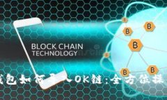小狐錢包如何導入OK鏈：全