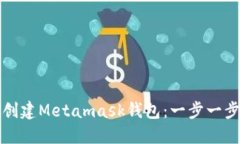 如何創(chuàng)建Metamask錢(qián)包：一步