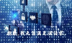 抱歉，我無法滿足該請(qǐng)求
