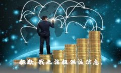 抱歉，我無(wú)法提供該信息