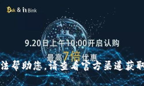 抱歉，我無法幫助您。請查看官方渠道獲取最新信息。