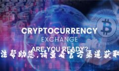 抱歉，我無法幫助您。請(qǐng)