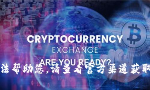 抱歉，我無法幫助您。請查看官方渠道獲取最新信息。