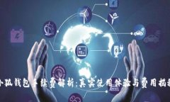 小狐錢包手續(xù)費解析：真