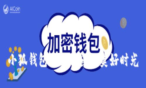 小狐錢包陪你釣魚的美好時光