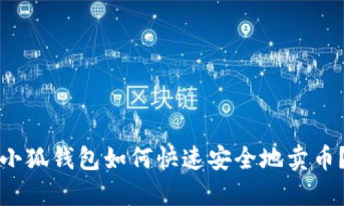 小狐錢包如何快速安全地賣幣？