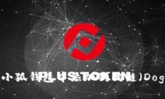 如何在小狐錢包中添加狗