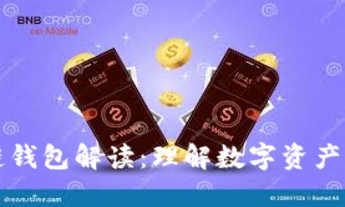 區(qū)塊鏈錢包解讀：理解數(shù)字資產的鑰匙