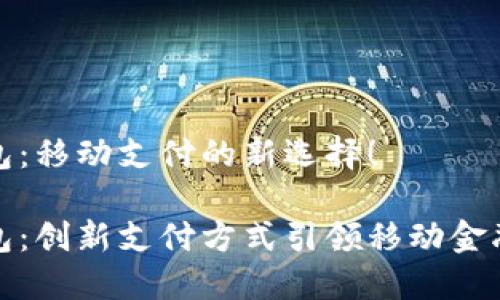 小狐錢包：移動(dòng)支付的新選擇！

小狐錢包：創(chuàng)新支付方式引領(lǐng)移動(dòng)金融新時(shí)代