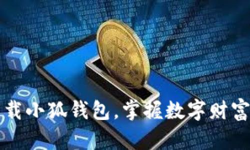 輕松下載小狐錢包，掌握數(shù)字財富新方式