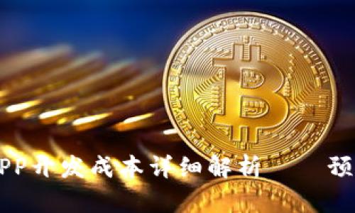 區(qū)塊鏈錢包APP開發(fā)成本詳細解析——預算與因素分析