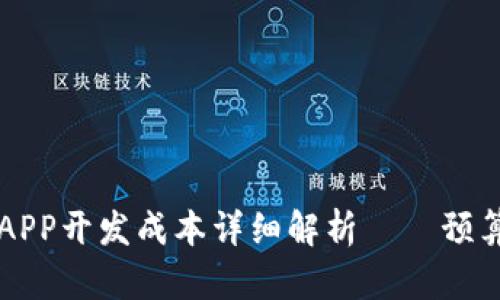 區(qū)塊鏈錢包APP開發(fā)成本詳細解析——預算與因素分析