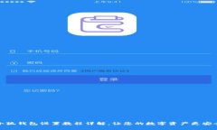小狐錢包設(shè)置教程詳解，