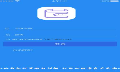 小狐錢包設(shè)置教程詳解，讓您的數(shù)字資產(chǎn)更安全