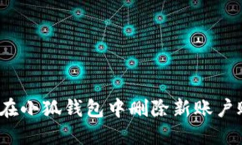 如何在小狐錢包中刪除新賬戶賬號(hào)？