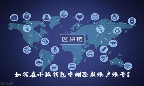 如何在小狐錢包中刪除新賬戶賬號(hào)？
