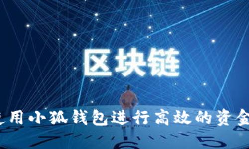 如何使用小狐錢包進(jìn)行高效的資金管理？