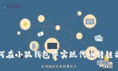 如何在小狐錢(qián)包中實(shí)現(xiàn)代