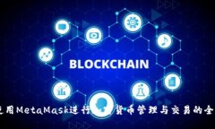 手機上使用MetaMask進行加密