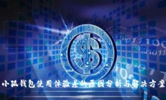 小狐錢包使用體驗差的原
