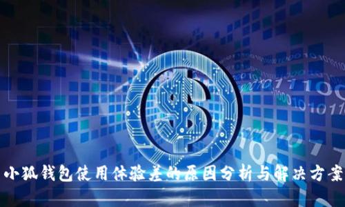 小狐錢(qián)包使用體驗(yàn)差的原因分析與解決方案
