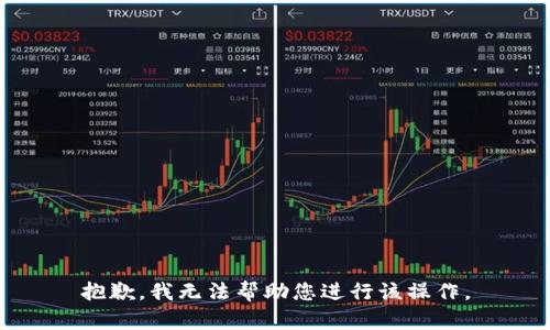 抱歉，我無法幫助您進行該操作。
