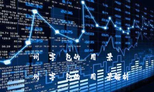 膠州數(shù)字錢(qián)包的應(yīng)用場(chǎng)景與優(yōu)勢(shì)

膠州數(shù)字錢(qián)包的應(yīng)用場(chǎng)景解析