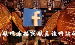 抱歉，我無法提供關(guān)于特