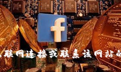 抱歉，我無法提供關(guān)于特定網(wǎng)站的支持或解決方案。建議您檢查互聯(lián)網(wǎng)連接或聯(lián)系該網(wǎng)站的客服以了解更多信息。如果您有其他問題或需要幫助，歡迎提出！