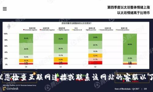 抱歉，我無法提供關(guān)于特定網(wǎng)站的支持或解決方案。建議您檢查互聯(lián)網(wǎng)連接或聯(lián)系該網(wǎng)站的客服以了解更多信息。如果您有其他問題或需要幫助，歡迎提出！