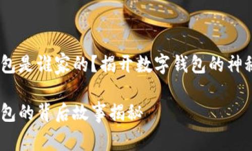 小狐錢包是誰家的？揭開數(shù)字錢包的神秘面紗 

小狐錢包的背后故事揭秘