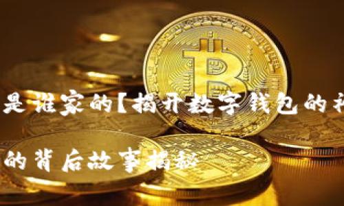 小狐錢包是誰家的？揭開數(shù)字錢包的神秘面紗 

小狐錢包的背后故事揭秘