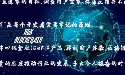 主體/主體  
titulo在哪里找到區(qū)塊鏈錢包源碼/titulo  
區(qū)塊鏈, 錢包, 源碼/guanjianci  

引言：區(qū)塊鏈技術(shù)的崛起  
隨著區(qū)塊鏈技術(shù)的快速發(fā)展，越來越多的人們對其背后的原理產(chǎn)生了濃厚的興趣。區(qū)塊鏈不僅是一種創(chuàng)新的技術(shù)，它還為金融、供應(yīng)鏈、身份驗證等多個領(lǐng)域提供了新的解決方案。作為區(qū)塊鏈應(yīng)用中重要的一部分，區(qū)塊鏈錢包成為了許多用戶關(guān)注的焦點。區(qū)塊鏈錢包可幫助用戶安全存儲、發(fā)送和接收加密貨幣，但如何找到合適的區(qū)塊鏈錢包源碼卻常常讓人感到困惑。  

什么是區(qū)塊鏈錢包  
區(qū)塊鏈錢包是一個數(shù)字化的工具，它允許用戶以電子方式存儲、發(fā)送和接收加密貨幣。與傳統(tǒng)的銀行賬號相比，區(qū)塊鏈錢包更為去中心化，用戶自己控制資金，而不需依賴金融機(jī)構(gòu)。錢包的功能相當(dāng)于現(xiàn)實中的錢包，只不過它存儲的是數(shù)字資產(chǎn)。這種特性使得區(qū)塊鏈錢包在加密貨幣的使用中無處不在，越來越受到用戶的喜愛。  

區(qū)塊鏈錢包的類型  
區(qū)塊鏈錢包有多種不同的類型，主要可以分為以下幾類：  

ul  
  listrong熱錢包：/strong這些錢包常常與互聯(lián)網(wǎng)連接，方便用戶隨時訪問和使用。適合頻繁交易，但安全性相對較低。/li  
  listrong冷錢包：/strong這是不連接互聯(lián)網(wǎng)的存儲方式，通常以硬件形式存在，安全性高，適合長期存儲大額資產(chǎn)。/li  
  listrong桌面錢包：/strong這些錢包安裝在用戶的個人電腦上，用戶對其私鑰完全掌控，更具安全性。/li  
  listrong移動錢包：/strong為智能手機(jī)用戶設(shè)計，方便隨時隨地進(jìn)行加密貨幣交易。/li  
  listrong網(wǎng)頁版錢包：/strong用戶通過瀏覽器訪問，操作簡單但安全性相對較低。/li  
/ul  

尋找區(qū)塊鏈錢包源碼的途徑  
許多人希望通過下載或查看區(qū)塊鏈錢包的源碼，來更深入了解其運作原理或者自行開發(fā)一款錢包。以下是一些尋找區(qū)塊鏈錢包源碼的途徑：  

h41. GitHub/h4  
GitHub是一個世界知名的代碼托管平臺，聚集了大量開源項目。許多開發(fā)者會在GitHub上發(fā)布他們開發(fā)的區(qū)塊鏈錢包的源碼。通過在GitHub搜索相關(guān)關(guān)鍵詞，如“Blockchain Wallet”，用戶可以找到許多錢包項目的源碼。此外，GitHub還提供了詳細(xì)的文檔和使用說明，極大地方便了開發(fā)者的學(xué)習(xí)和使用。有些熱門的區(qū)塊鏈錢包，如“MetaMask”、“Electrum”等，都會在GitHub上有開源版本。  

h42. 開源社區(qū)/h4  
許多區(qū)塊鏈相關(guān)的開源項目會在相關(guān)的社區(qū)中發(fā)布。例如，像BitcoinTalk、Reddit等平臺都有專門的區(qū)塊鏈板塊，用戶可以在這里交流和分享技術(shù)。在這些社區(qū)中，用戶常常能夠找到一些錢包項目的源碼鏈接、討論以及使用心得，值得一看！這不僅有助于加深對錢包源碼的理解，還能夠結(jié)識更多志同道合的開發(fā)者，形成互助學(xué)習(xí)的氛圍。  

h43. 官方網(wǎng)站/h4  
一些大型區(qū)塊鏈項目和錢包的官方網(wǎng)站會直接開放源碼下載。例如，以太坊、比特幣等主流區(qū)塊鏈項目，均會在官方文檔中提供相關(guān)源碼。這種方式不僅可以確保獲取的源代碼是官方版本，還能避免可能存在的安全隱患。這對于那些希望使用或修改源碼的人來說，無疑是最可靠的選擇。  

開發(fā)區(qū)塊鏈錢包的注意事項  
當(dāng)用戶成功找到區(qū)塊鏈錢包源碼后，若想自己開發(fā)或調(diào)整這些源碼，需要注意以下幾點：  

h41. 安全性/h4  
區(qū)塊鏈錢包涉及資金安全，因此，對錢包的安全性要求極高。在開發(fā)過程中，務(wù)必確保代碼沒有明顯漏洞，同時實施良好的加密措施，保障用戶的私鑰和交易信息不被盜?。〖訌?qiáng)安全性的工作包括定期審查代碼、使用專業(yè)的安全工具等，這一點萬萬不可忽視！  

h42. 用戶體驗/h4  
無論是針對技術(shù)型用戶還是普通用戶，良好的用戶體驗都是成功錢包的關(guān)鍵。設(shè)計錢包界面時，用戶導(dǎo)航的流暢性、功能的易用性都應(yīng)考慮得當(dāng)?！昂唵我子谩笔清X包設(shè)計時要一直追求的目標(biāo)。調(diào)查用戶需求、收集反饋并不斷，將會讓你的錢包在市場中立于不敗之地。  

h43. 更新迭代/h4  
在區(qū)塊鏈技術(shù)快速發(fā)展的背景下，定期更新錢包，添加新功能、修復(fù)已知問題是必須的。這樣不僅可以提高用戶留存率，還能增強(qiáng)用戶對錢包的信任感?！凹皶r更新，滿足用戶需求”是每個開發(fā)者需要牢記的原則。  

區(qū)塊鏈錢包的未來  
未來，區(qū)塊鏈錢包將會變得愈加智能化、便捷和安全。越來越多的金融科技公司和初創(chuàng)企業(yè)將致力于開發(fā)更先進(jìn)的區(qū)塊鏈錢包，提供更多功能。從支持多種數(shù)字資產(chǎn)，到集成去中心化金融（DeFi）產(chǎn)品，再到用戶體驗，區(qū)塊鏈錢包的未來充滿無限可能！  

總之，當(dāng)你想要找到區(qū)塊鏈錢包源碼時，可以通過多種途徑來獲取。同時在開發(fā)錢包時，切不可忽視安全性、用戶體驗以及更新迭代。每一位熱愛區(qū)塊鏈技術(shù)的開發(fā)者都應(yīng)以負(fù)責(zé)的態(tài)度推動行業(yè)的發(fā)展。多么令人振奮的時代啊！“區(qū)塊鏈錢包”的未來等待著你去探索、去實現(xiàn)！  