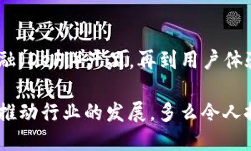 主體/主體  
titulo在哪里找到區(qū)塊鏈錢包源碼/titulo  
區(qū)塊鏈, 錢包, 源碼/guanjianci  

引言：區(qū)塊鏈技術(shù)的崛起  
隨著區(qū)塊鏈技術(shù)的快速發(fā)展，越來越多的人們對其背后的原理產(chǎn)生了濃厚的興趣。區(qū)塊鏈不僅是一種創(chuàng)新的技術(shù)，它還為金融、供應(yīng)鏈、身份驗證等多個領(lǐng)域提供了新的解決方案。作為區(qū)塊鏈應(yīng)用中重要的一部分，區(qū)塊鏈錢包成為了許多用戶關(guān)注的焦點。區(qū)塊鏈錢包可幫助用戶安全存儲、發(fā)送和接收加密貨幣，但如何找到合適的區(qū)塊鏈錢包源碼卻常常讓人感到困惑。  

什么是區(qū)塊鏈錢包  
區(qū)塊鏈錢包是一個數(shù)字化的工具，它允許用戶以電子方式存儲、發(fā)送和接收加密貨幣。與傳統(tǒng)的銀行賬號相比，區(qū)塊鏈錢包更為去中心化，用戶自己控制資金，而不需依賴金融機(jī)構(gòu)。錢包的功能相當(dāng)于現(xiàn)實中的錢包，只不過它存儲的是數(shù)字資產(chǎn)。這種特性使得區(qū)塊鏈錢包在加密貨幣的使用中無處不在，越來越受到用戶的喜愛。  

區(qū)塊鏈錢包的類型  
區(qū)塊鏈錢包有多種不同的類型，主要可以分為以下幾類：  

ul  
  listrong熱錢包：/strong這些錢包常常與互聯(lián)網(wǎng)連接，方便用戶隨時訪問和使用。適合頻繁交易，但安全性相對較低。/li  
  listrong冷錢包：/strong這是不連接互聯(lián)網(wǎng)的存儲方式，通常以硬件形式存在，安全性高，適合長期存儲大額資產(chǎn)。/li  
  listrong桌面錢包：/strong這些錢包安裝在用戶的個人電腦上，用戶對其私鑰完全掌控，更具安全性。/li  
  listrong移動錢包：/strong為智能手機(jī)用戶設(shè)計，方便隨時隨地進(jìn)行加密貨幣交易。/li  
  listrong網(wǎng)頁版錢包：/strong用戶通過瀏覽器訪問，操作簡單但安全性相對較低。/li  
/ul  

尋找區(qū)塊鏈錢包源碼的途徑  
許多人希望通過下載或查看區(qū)塊鏈錢包的源碼，來更深入了解其運作原理或者自行開發(fā)一款錢包。以下是一些尋找區(qū)塊鏈錢包源碼的途徑：  

h41. GitHub/h4  
GitHub是一個世界知名的代碼托管平臺，聚集了大量開源項目。許多開發(fā)者會在GitHub上發(fā)布他們開發(fā)的區(qū)塊鏈錢包的源碼。通過在GitHub搜索相關(guān)關(guān)鍵詞，如“Blockchain Wallet”，用戶可以找到許多錢包項目的源碼。此外，GitHub還提供了詳細(xì)的文檔和使用說明，極大地方便了開發(fā)者的學(xué)習(xí)和使用。有些熱門的區(qū)塊鏈錢包，如“MetaMask”、“Electrum”等，都會在GitHub上有開源版本。  

h42. 開源社區(qū)/h4  
許多區(qū)塊鏈相關(guān)的開源項目會在相關(guān)的社區(qū)中發(fā)布。例如，像BitcoinTalk、Reddit等平臺都有專門的區(qū)塊鏈板塊，用戶可以在這里交流和分享技術(shù)。在這些社區(qū)中，用戶常常能夠找到一些錢包項目的源碼鏈接、討論以及使用心得，值得一看！這不僅有助于加深對錢包源碼的理解，還能夠結(jié)識更多志同道合的開發(fā)者，形成互助學(xué)習(xí)的氛圍。  

h43. 官方網(wǎng)站/h4  
一些大型區(qū)塊鏈項目和錢包的官方網(wǎng)站會直接開放源碼下載。例如，以太坊、比特幣等主流區(qū)塊鏈項目，均會在官方文檔中提供相關(guān)源碼。這種方式不僅可以確保獲取的源代碼是官方版本，還能避免可能存在的安全隱患。這對于那些希望使用或修改源碼的人來說，無疑是最可靠的選擇。  

開發(fā)區(qū)塊鏈錢包的注意事項  
當(dāng)用戶成功找到區(qū)塊鏈錢包源碼后，若想自己開發(fā)或調(diào)整這些源碼，需要注意以下幾點：  

h41. 安全性/h4  
區(qū)塊鏈錢包涉及資金安全，因此，對錢包的安全性要求極高。在開發(fā)過程中，務(wù)必確保代碼沒有明顯漏洞，同時實施良好的加密措施，保障用戶的私鑰和交易信息不被盜?。〖訌?qiáng)安全性的工作包括定期審查代碼、使用專業(yè)的安全工具等，這一點萬萬不可忽視！  

h42. 用戶體驗/h4  
無論是針對技術(shù)型用戶還是普通用戶，良好的用戶體驗都是成功錢包的關(guān)鍵。設(shè)計錢包界面時，用戶導(dǎo)航的流暢性、功能的易用性都應(yīng)考慮得當(dāng)?！昂唵我子谩笔清X包設(shè)計時要一直追求的目標(biāo)。調(diào)查用戶需求、收集反饋并不斷，將會讓你的錢包在市場中立于不敗之地。  

h43. 更新迭代/h4  
在區(qū)塊鏈技術(shù)快速發(fā)展的背景下，定期更新錢包，添加新功能、修復(fù)已知問題是必須的。這樣不僅可以提高用戶留存率，還能增強(qiáng)用戶對錢包的信任感?！凹皶r更新，滿足用戶需求”是每個開發(fā)者需要牢記的原則。  

區(qū)塊鏈錢包的未來  
未來，區(qū)塊鏈錢包將會變得愈加智能化、便捷和安全。越來越多的金融科技公司和初創(chuàng)企業(yè)將致力于開發(fā)更先進(jìn)的區(qū)塊鏈錢包，提供更多功能。從支持多種數(shù)字資產(chǎn)，到集成去中心化金融（DeFi）產(chǎn)品，再到用戶體驗，區(qū)塊鏈錢包的未來充滿無限可能！  

總之，當(dāng)你想要找到區(qū)塊鏈錢包源碼時，可以通過多種途徑來獲取。同時在開發(fā)錢包時，切不可忽視安全性、用戶體驗以及更新迭代。每一位熱愛區(qū)塊鏈技術(shù)的開發(fā)者都應(yīng)以負(fù)責(zé)的態(tài)度推動行業(yè)的發(fā)展。多么令人振奮的時代??！“區(qū)塊鏈錢包”的未來等待著你去探索、去實現(xiàn)！  