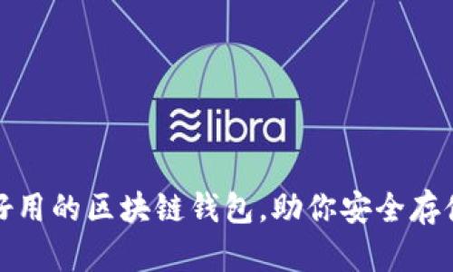 推薦幾款好用的區(qū)塊鏈錢包，助你安全存儲(chǔ)數(shù)字資產(chǎn)
